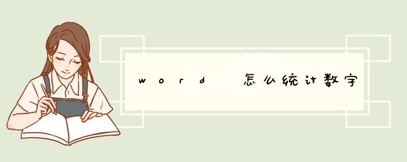word 怎么统计数字